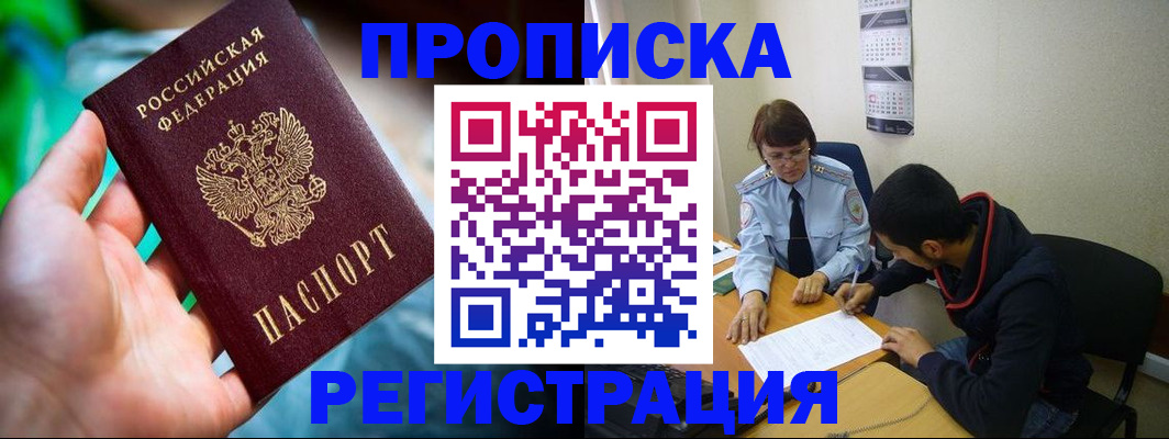 прописка регистрация в Лобне