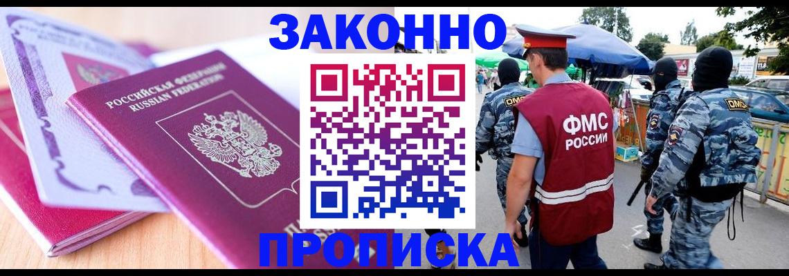 прописка в квартире в Лобне